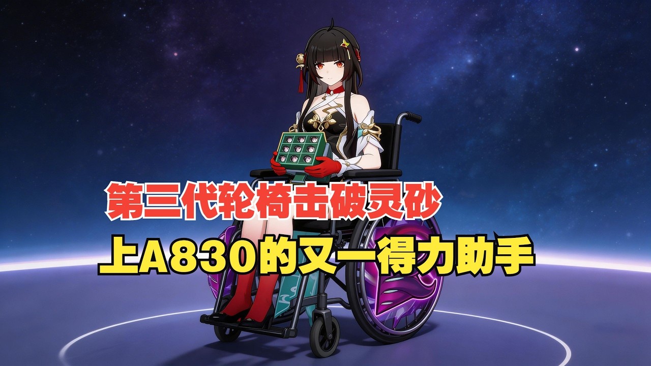 【星穹鐵道】試用可玩的A8-30上分新輪椅--擊破靈砂 這套是不能自動的，但是動畫會比火花的陣容短很多，對群環境的爽感也沒問題，強行硬玩也可以吃分！實戰部分由我與長安 #貨幣戰爭