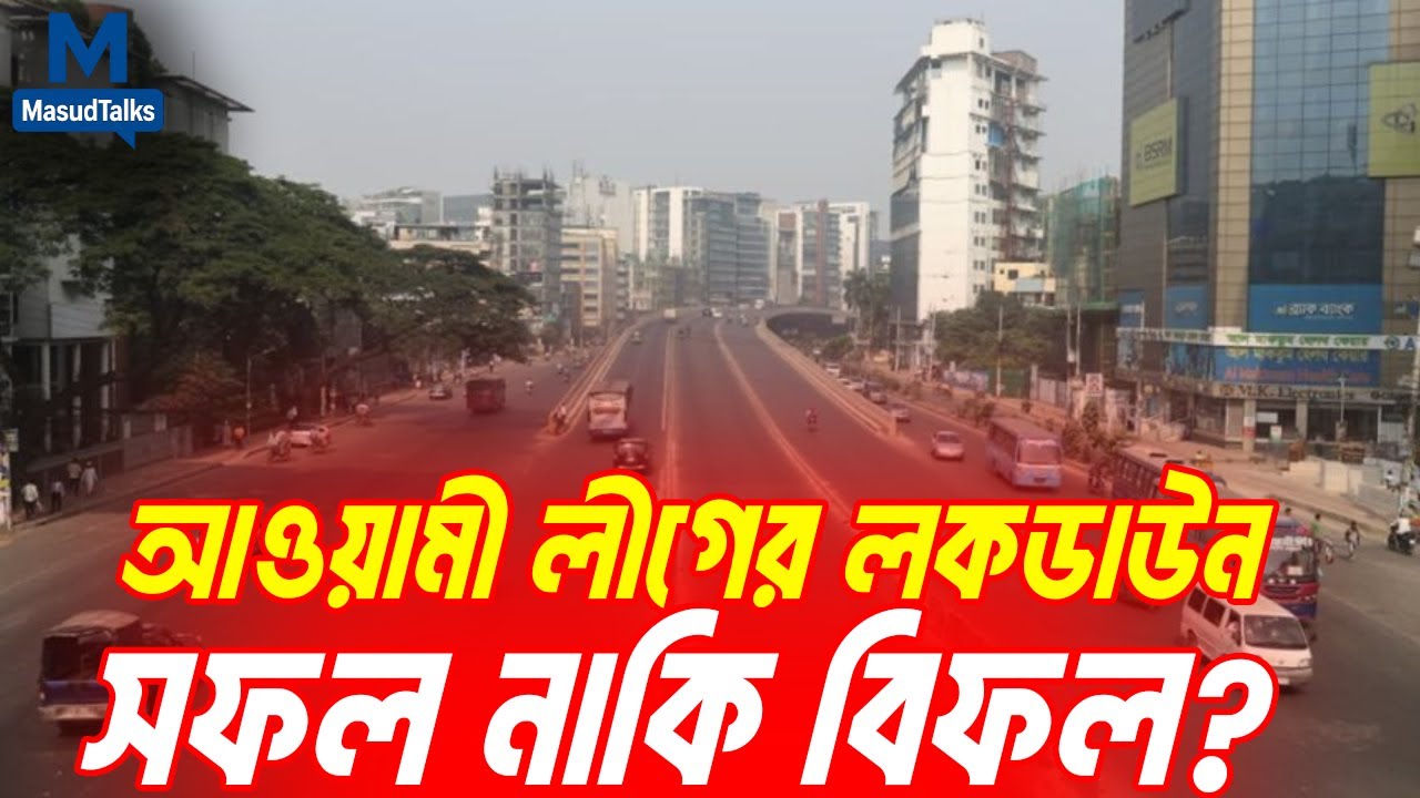 আওয়ামী লীগের লকডাউন সফল নাকি বিফল? | MasudTalks  | বাংলাদেশের রাজনীতি