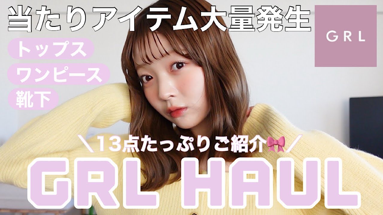 【GRL購入品】当たり回👀!♡今から春まで着られるアイテム13点ご紹介🎀🌸💕