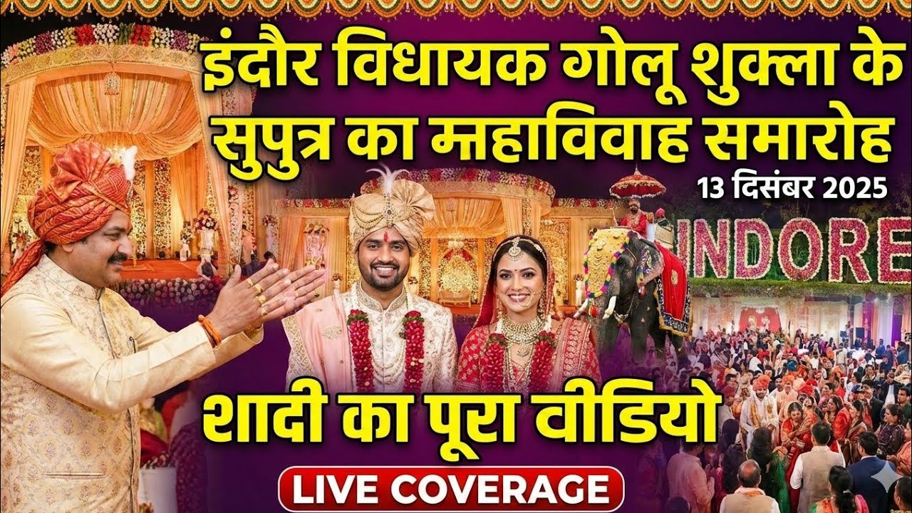 Indore MLA Golu Shukla Son Wedding | इंदौर विधायक गोलू शुक्ला के बेटे की भव्य शादी | Full Video