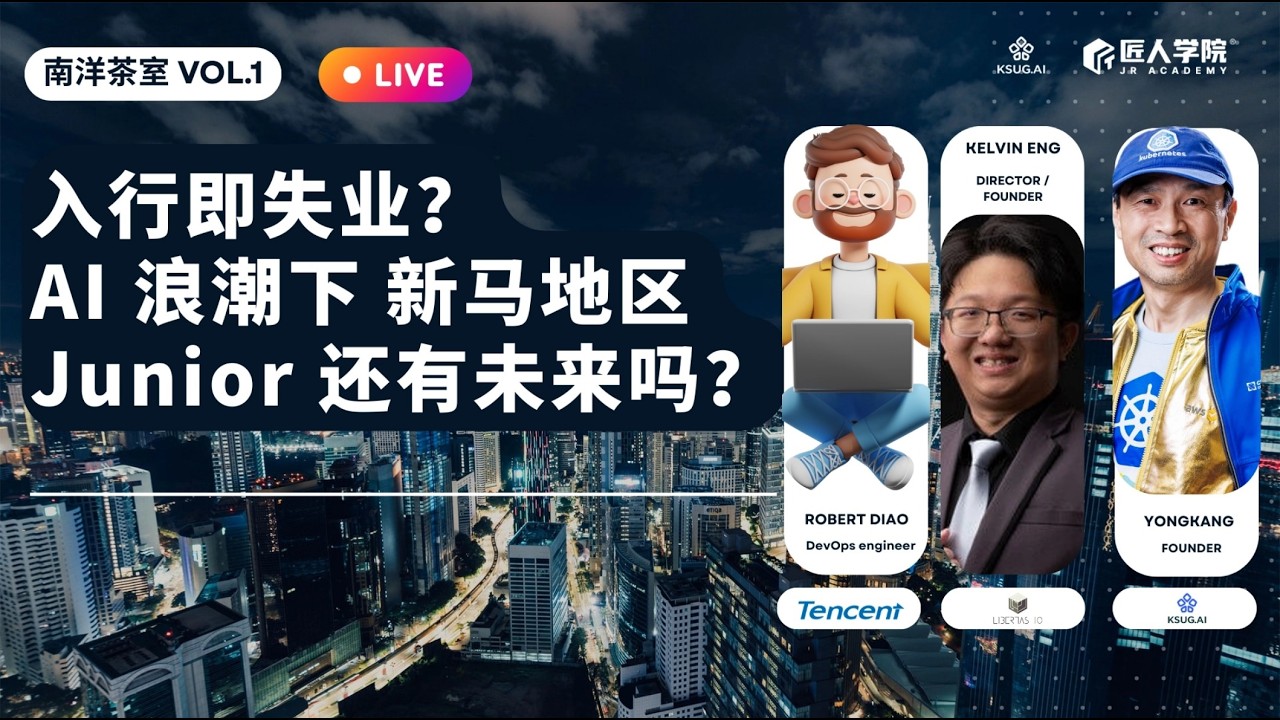 南洋茶室vol 1：入行即失业？AI 浪潮下，新马地区的 Junior 还有未来吗？