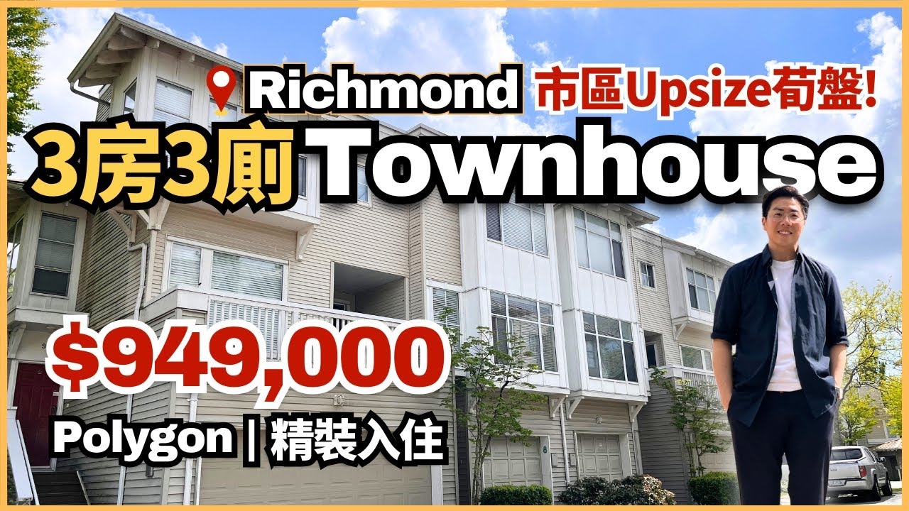 【Richmond少有荀盤】3房3廁 Townhouse $94.9萬！Polygon靚裝5分鐘直上溫哥華｜地下獨立套房 獨立車房｜溫哥華樓盤｜4K中文字幕
