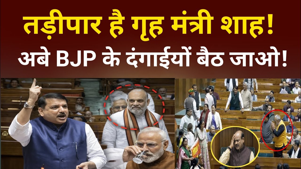 शाह पर टूट पड़े Sanjay Singh, भरे सदन में मचाया बवाल 