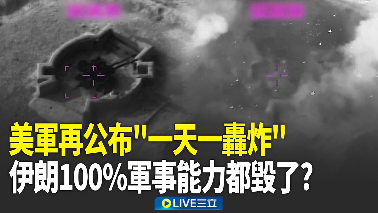 伊朗100%軍事能力都被毀了？美軍再公布「一天一轟炸」！美能源部長親曝伊朗戰爭「幾週內結束」？伊朗外長酸：從未要求停火｜新聞一把抓 20260316｜三立新聞台