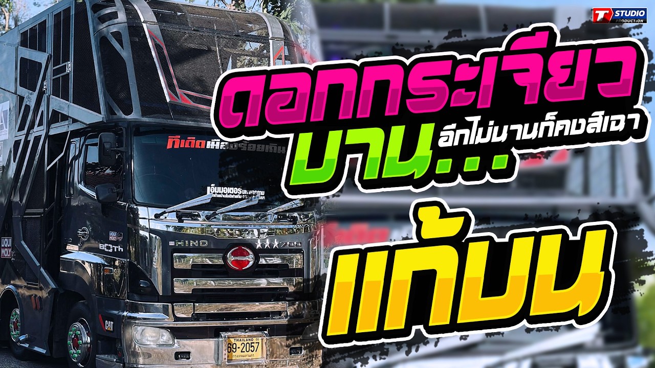ดอกกระเจียวบาน l แก้บน l บ่ลืมก็ปลื้มแล้ว //รถแห่อานนท์ซาวด์ - บ.กุดแคน ต.หนองโน จ.มหาสารคาม