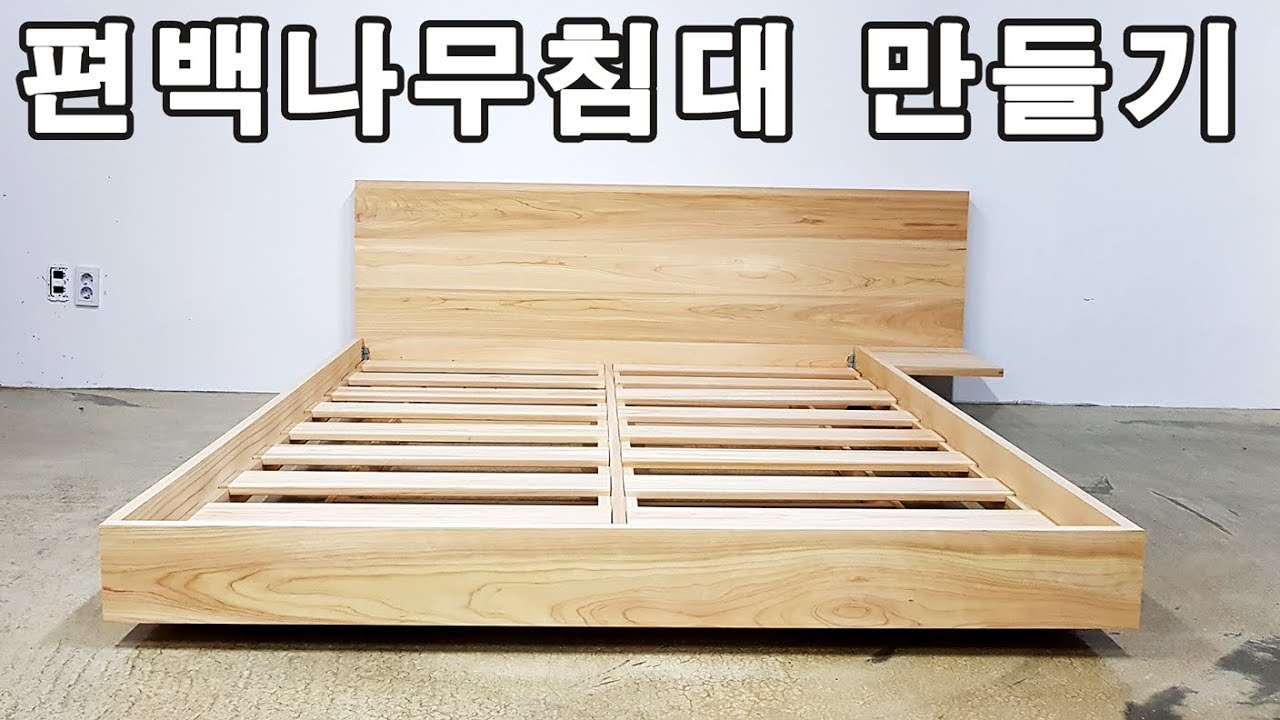 편백나무침대 제작과정 (17분) - 17