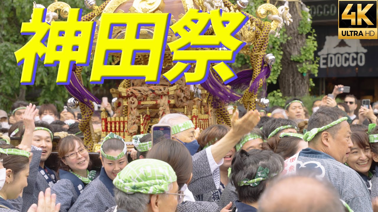 【神田祭2023】4年ぶり開催！日本橋や秋葉原を神輿が練り歩く！神田明神 神幸祭 附け祭 4K α7SⅢ