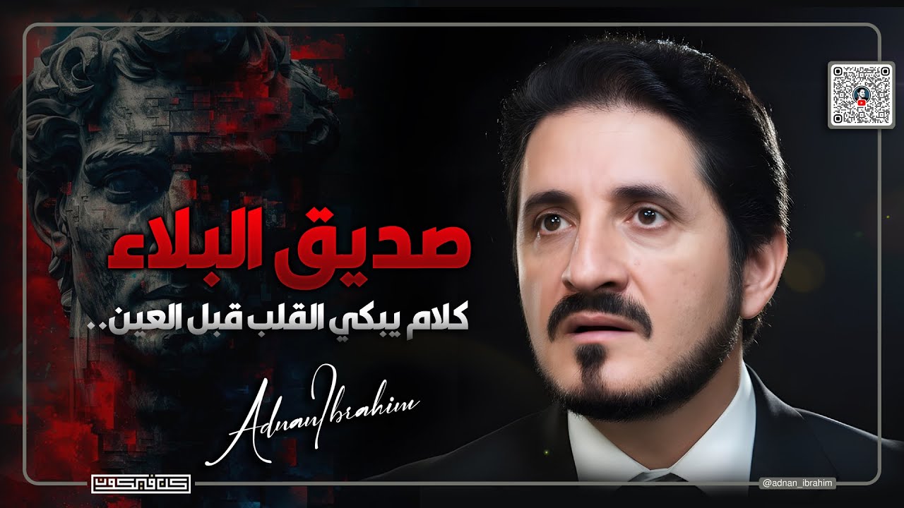 سبب شقاء الإنسان | د.عدنان إبراهيم adnan_ibrahim