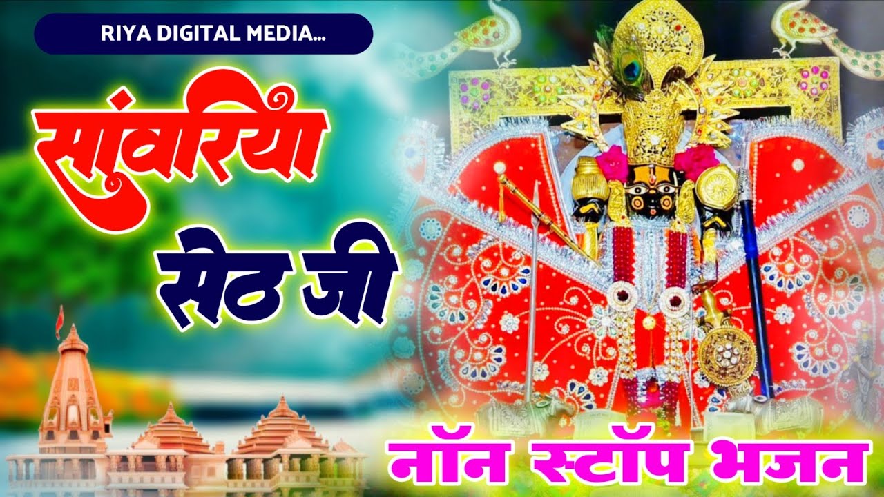 सांवरिया सेठ जी || नॉन स्टॉप भजन || 😭 दर्द भरा भजन | Ratan Rao Sanwariya Seth Bhajan 2026 #sanwariya
