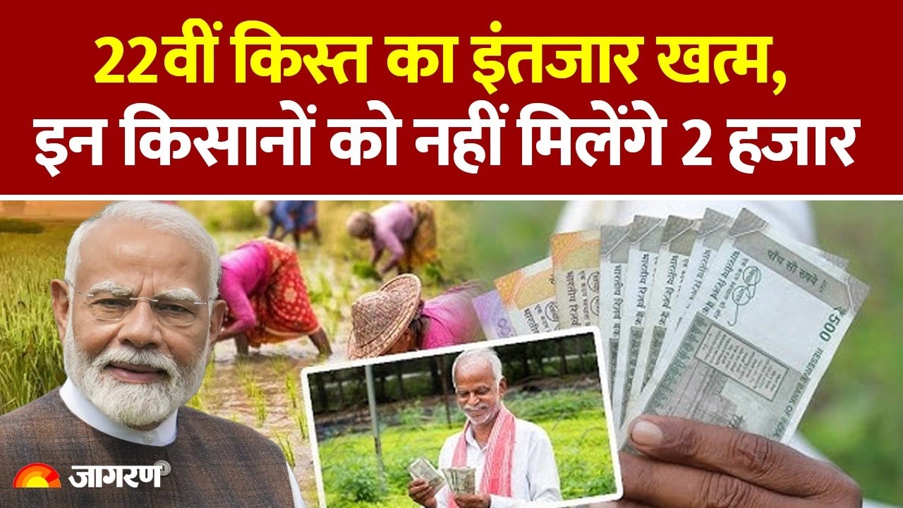 PM Kisan Nidhi Yojana 22nd Installment Update: आज आएगी 22वीं किस्त इन किसानों को नहीं मिलेंगे 2 हजार