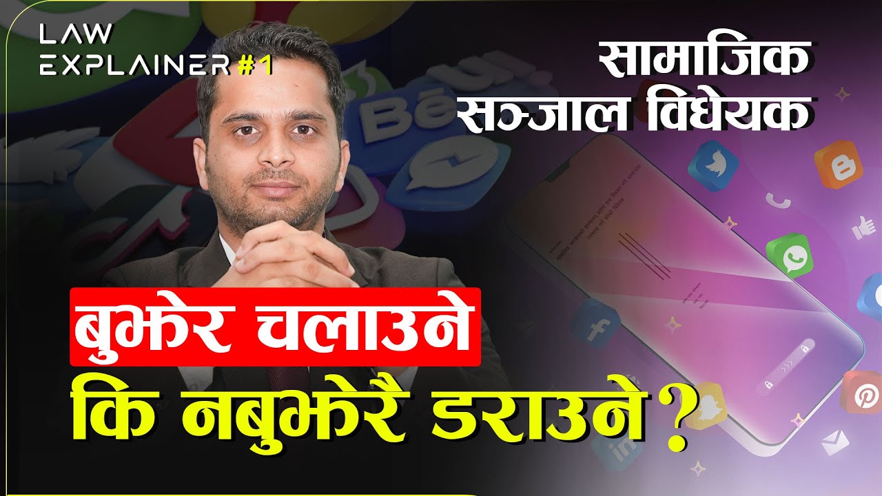 Samajik Sanjal Bidheyek : यी हुन् विवादित विषय | Adv. Yagya Raj Pandey | LAW EXPLAINER