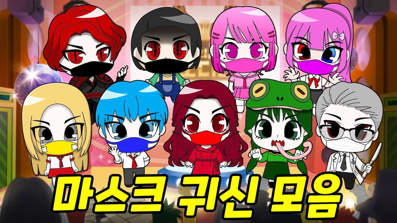 신비아파트에 나왔으면 귀신 마스크 귀신 모음! 마스크 귀신을 만난 하리와 친구들의 반응은?