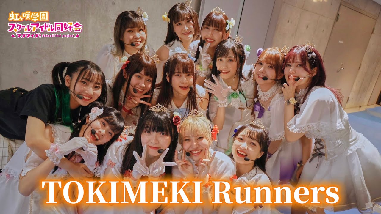 【声優＆アニメMAD】TOKIMEKI Runners  [虹ヶ咲学園スクールアイドル同好会]