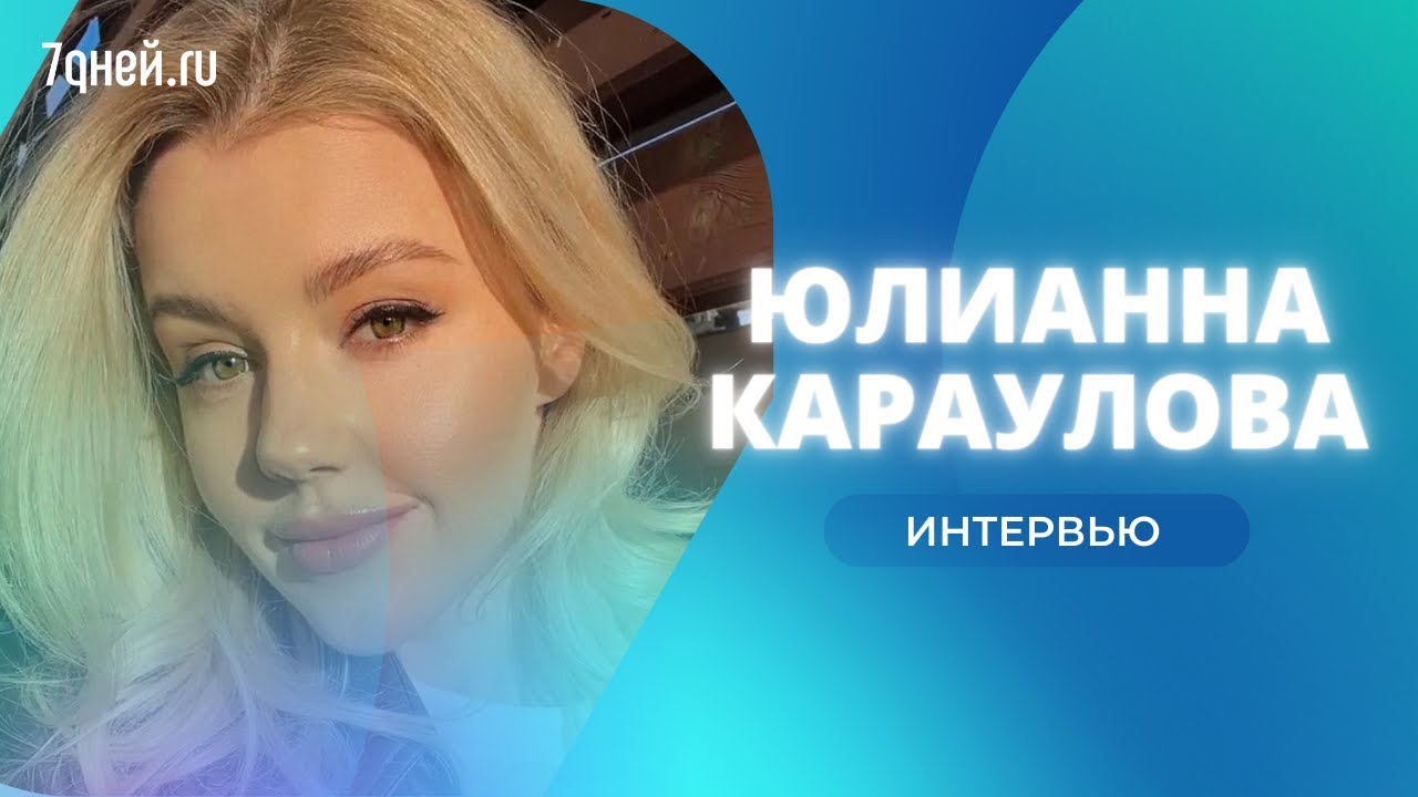«Я рыдала весь день»: Юлианна Караулова рассказала о материнстве