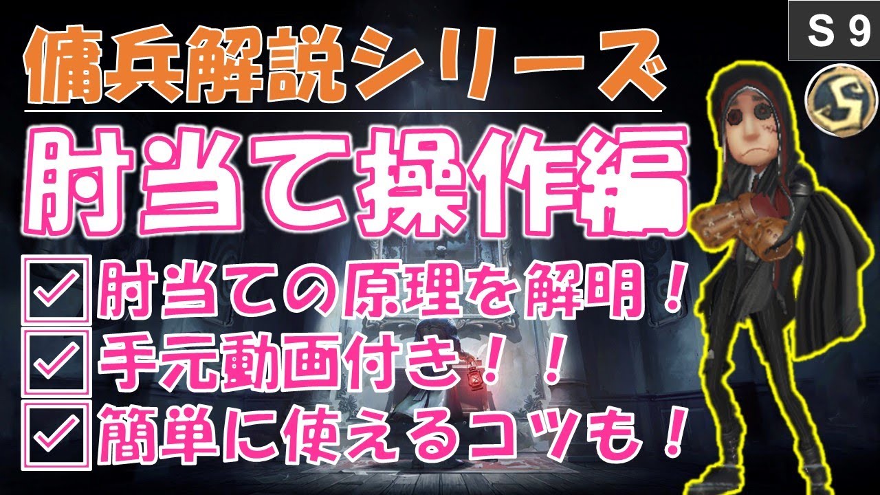 傭兵解説シリーズ　肘当て操作編【第五人格】【identityV】【アイデンティティV】
