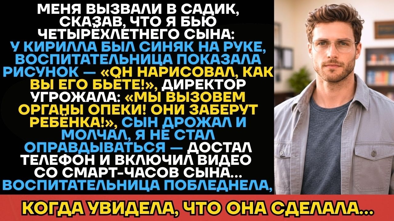 «ВАШ СЫН БОИТСЯ ВАС!» - Кричала Воспитательница, Угрожая Забрать Сына. Но Когда Я Включил Видео...