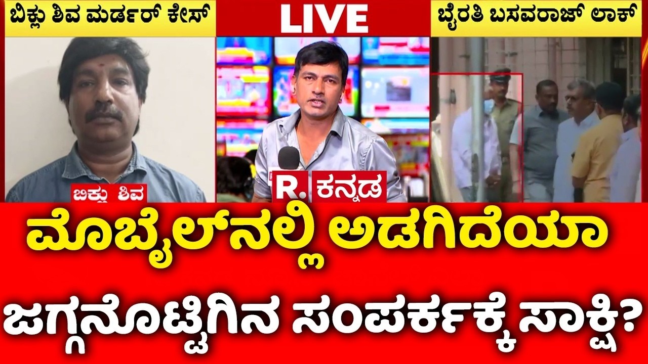 Biklu Shiva Case : ಮೊಬೈಲ್‌ನಲ್ಲಿ ಅಡಗಿದೆಯಾ ಜಗ್ಗನೊಟ್ಟಿಗಿನ ಸಂಪರ್ಕಕ್ಕೆ ಸಾಕ್ಷಿ? | Byrathi Basavaraj