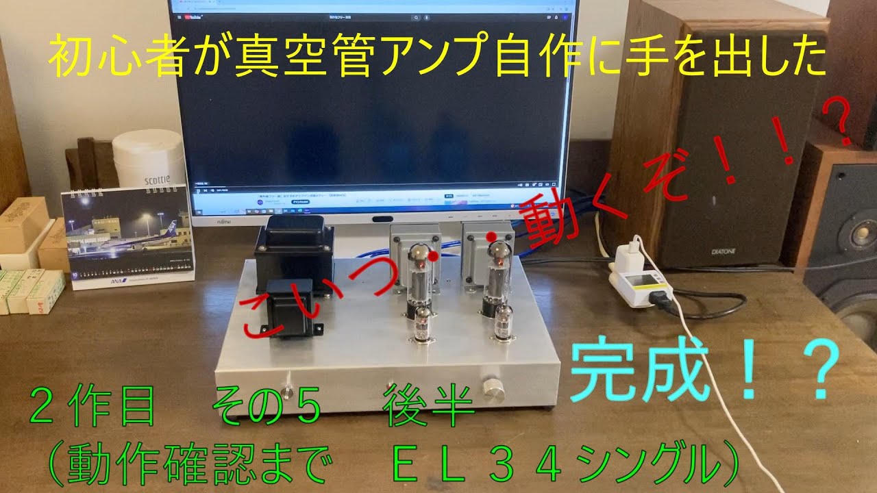 初心者が真空管アンプ自作に手を出した！(その５ 後半 動作確認まで)ＥＬ３４シングル
