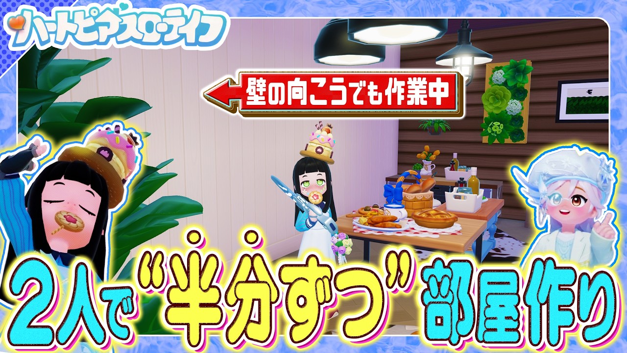 【ハートピアスローライフ】共同建築！フレンドなら「話し合い禁止で」”半分ずつ” 良い感じに１部屋作れる説！