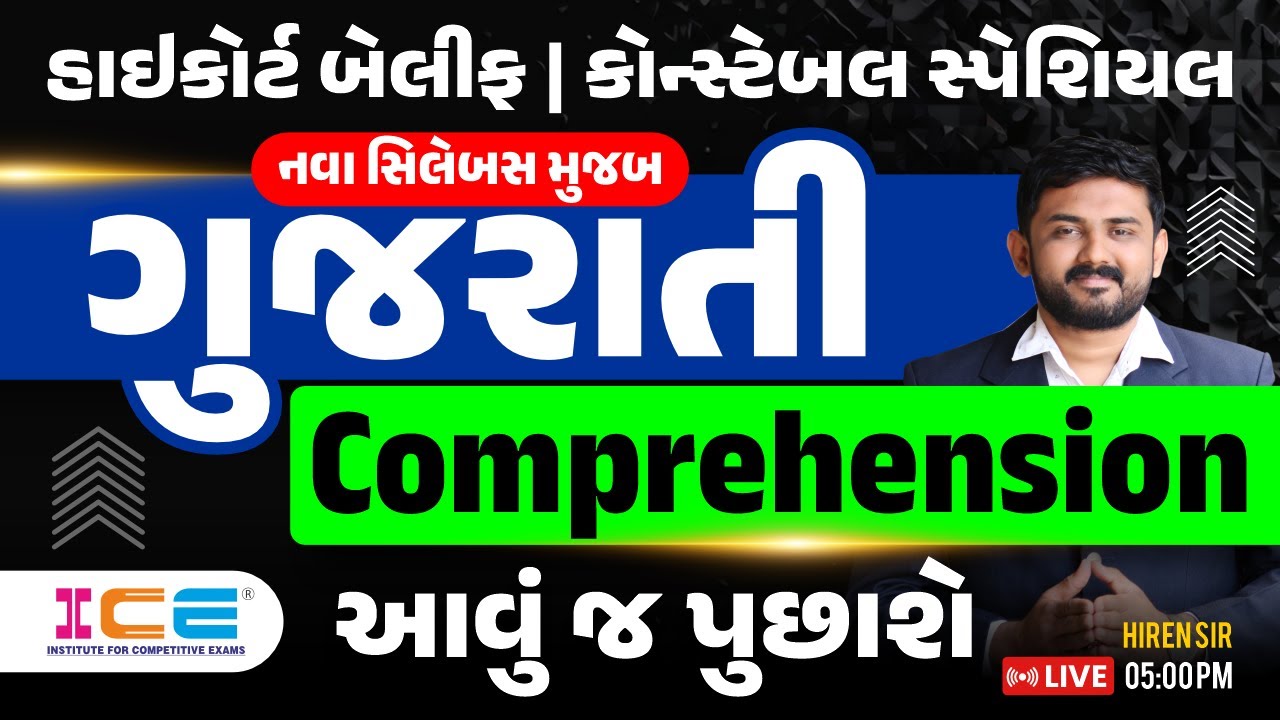 હાઈકોર્ટ બેલીફ | કોન્સ્ટેબલ સ્પેશિયલ | નવા સિલેબસ મુજબ || ગુજરાતી Comprehension | HIREN SIR