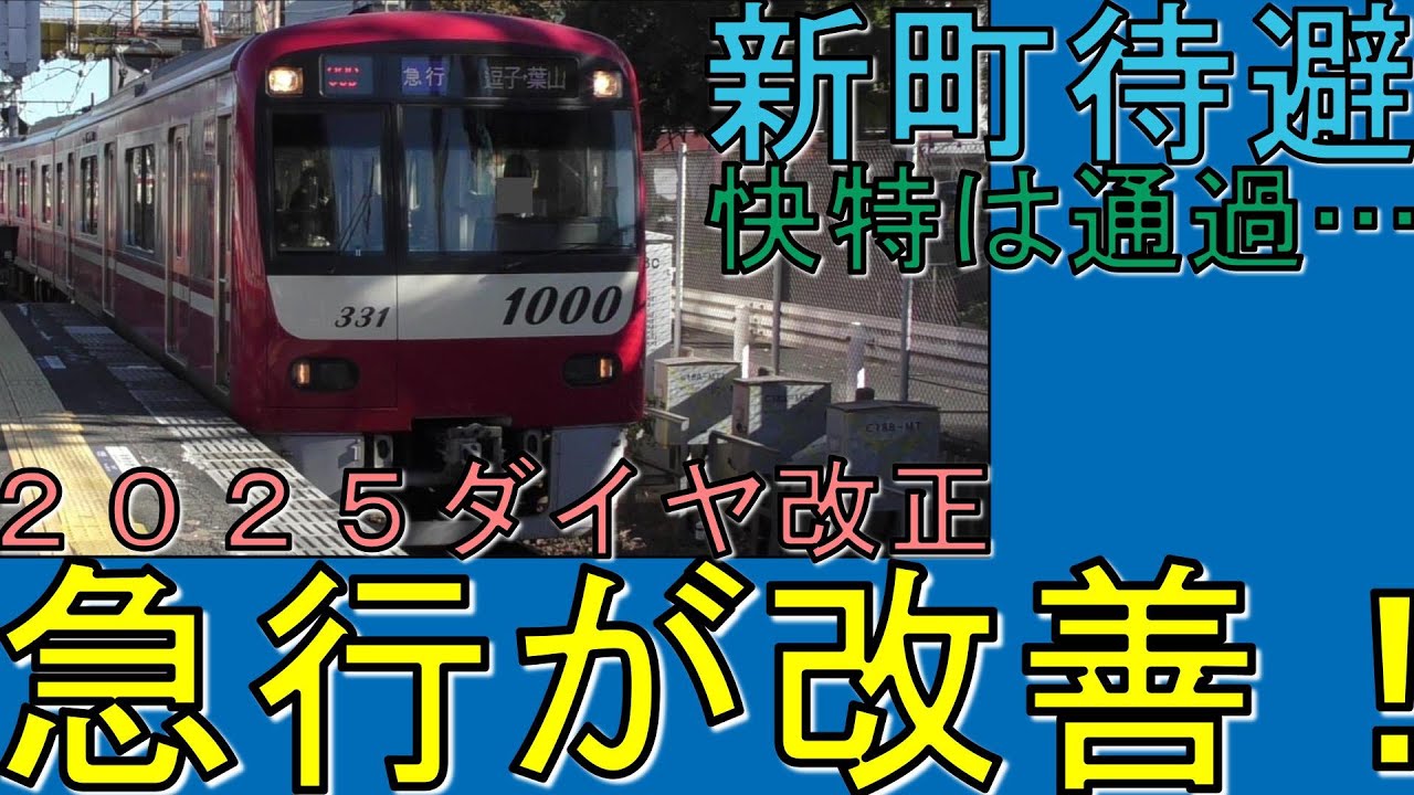 【ダイヤ改正で改善】京急　土休日朝の急行
