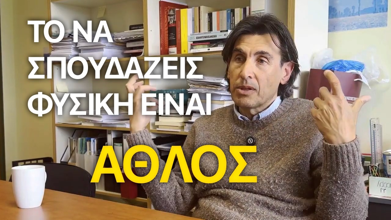 &kappa;.&Tau;&epsilon;&rho;&zeta;ή&sigmaf; | &Kappa;&alpha;&theta;&eta;&gamma;&eta;&tau;ή&sigmaf; &Phi;&upsilon;&sigma;&iota;&kappa;ή&sigmaf; upatras | Podcast ep.3