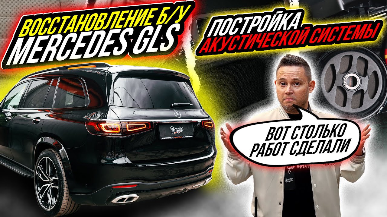 ВЫКИНУЛИ BURMESTER ИЗ MERCEDES GLS | УСТАНОВКА АКУСТИЧЕСКОЙ СИСТЕМЫ В МЕРСЕДЕС ГЛС