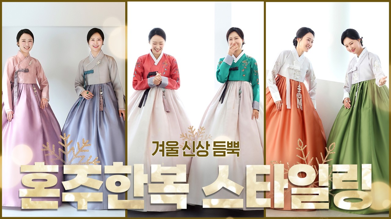 겨울 신상 혼주한복 가득! 화사한 결혼식을 완성하는 코디