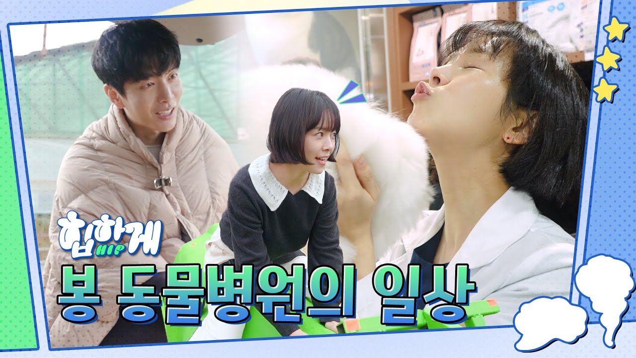 [메이킹] 봉 동물병원에서는 소동물뿐 아니라 소·돼지 등 가축도 취급합니다. | 힙하게🙌 Behind Your Touch