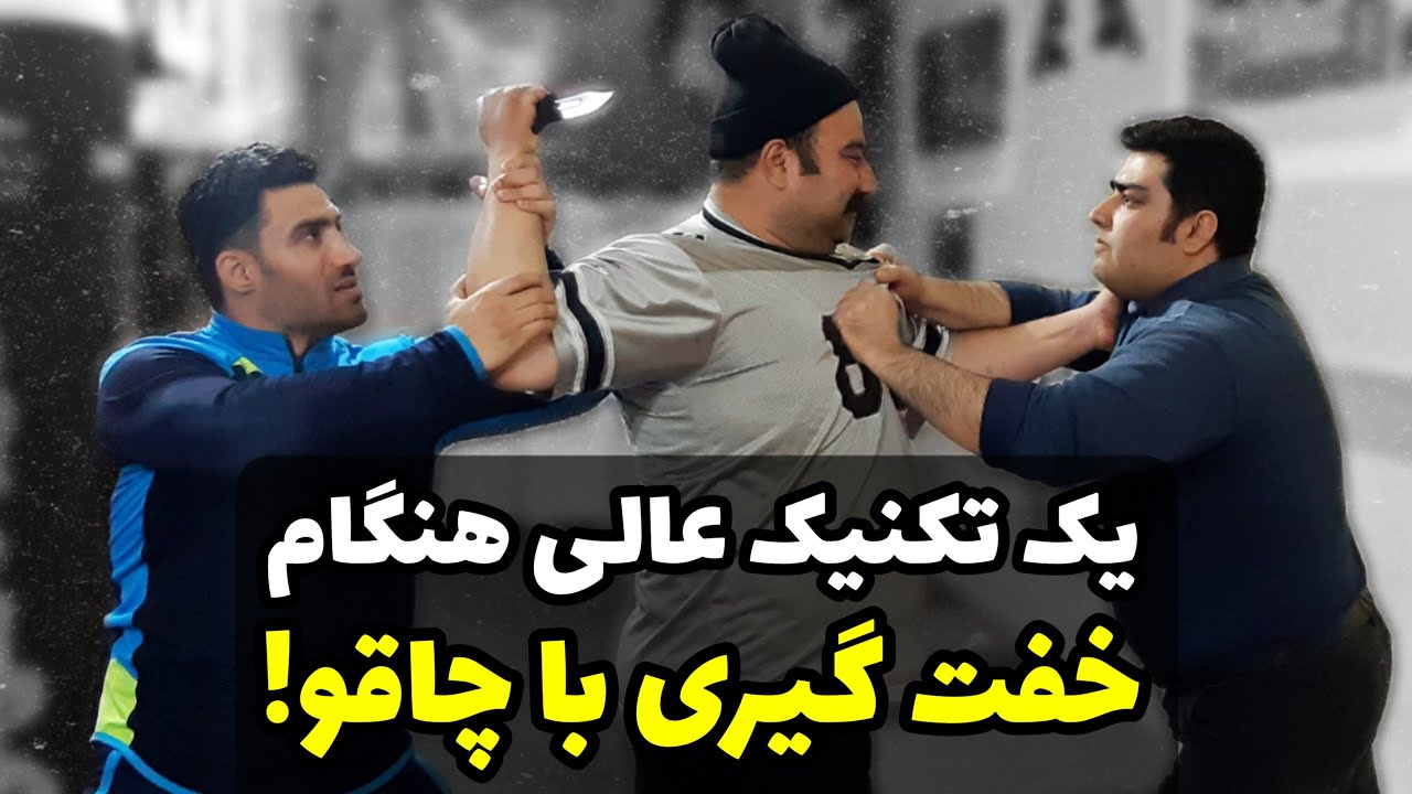 یک تکنیک عالی هنگام خفت گیری با چاقو - دفاع شخصی چاقو