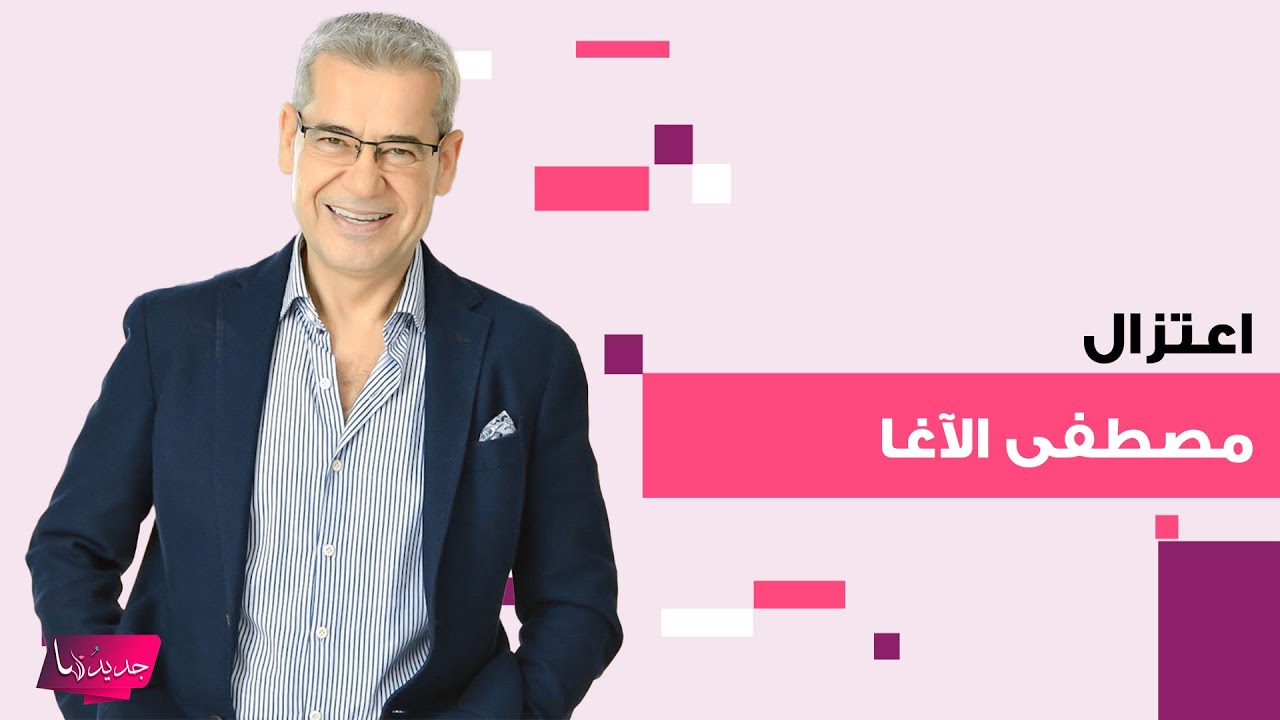 مصطفى الاغا يحزن الملايين بسبب خبر عن برنامج 