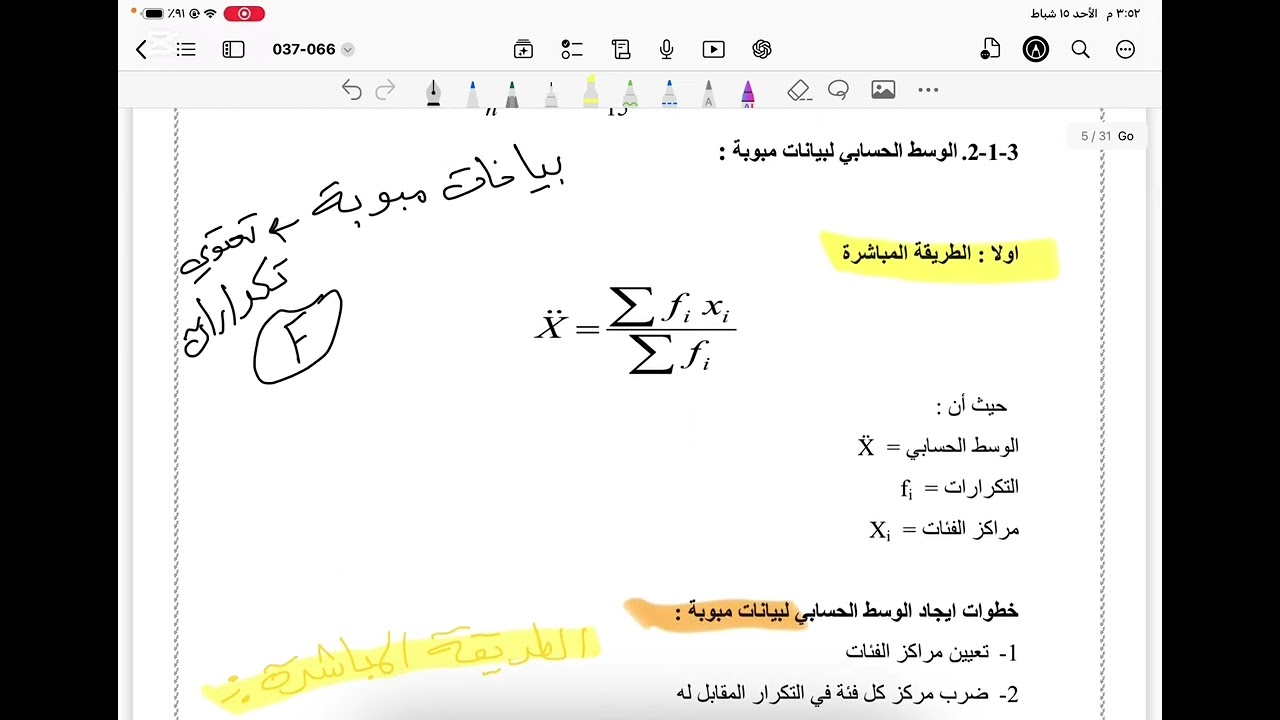 الفصل الثالث الوسط الحسابي 