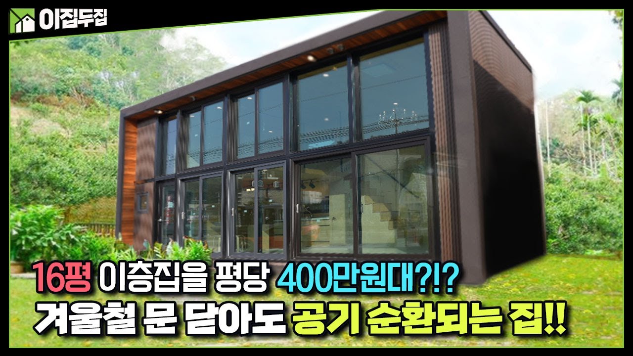 벽을 허물다. 숲속 파노라마 뷰로 힐링하세요 한겨울 환기를 안시켜도 공기가 정화되는 집!