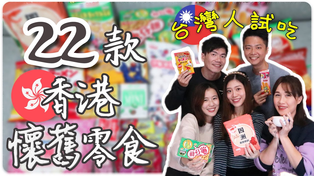 台灣人試吃22款香港懷舊零食！我的童年回憶都在這😭好想念～「這個」竟然被嫌棄到爆....香港有電影用爆炸糖跳跳糖做限制級事情？ | Hoiching愷晴