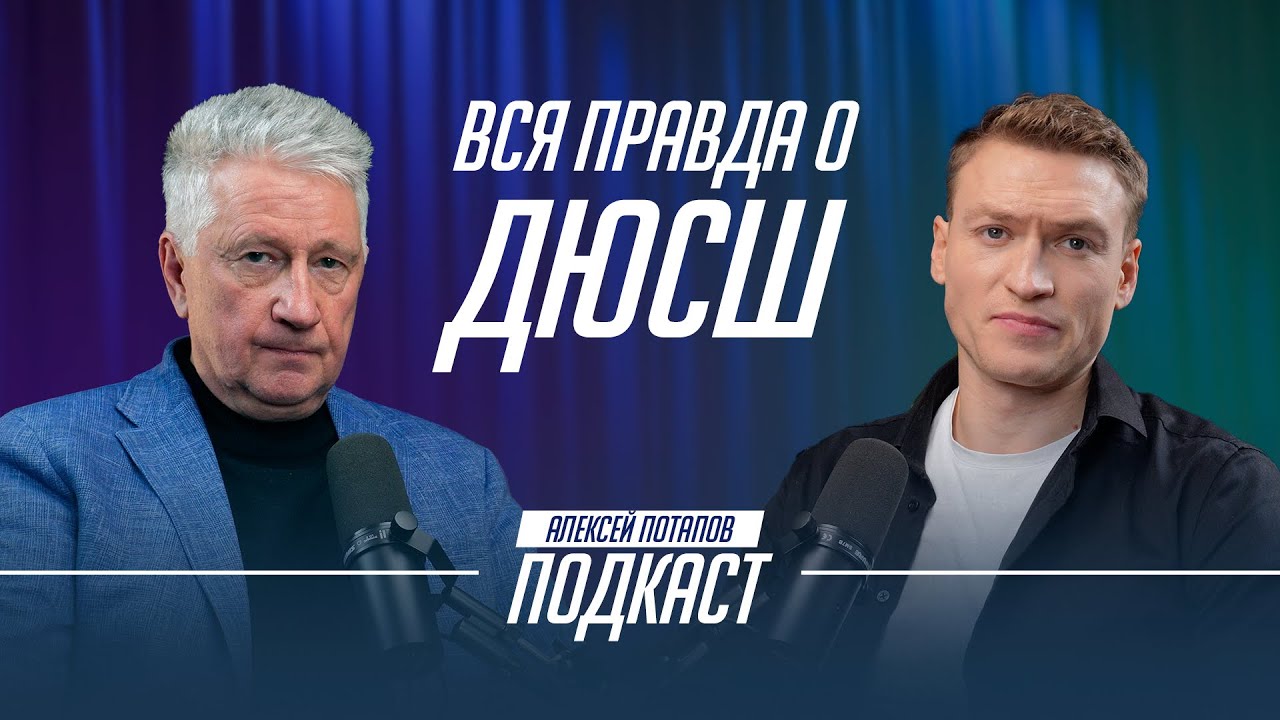 ВСЕ О ДЕТСКОМ ХОККЕЕ | ПОДКАСТ АЛЕКСЕЯ ПОТАПОВА | ВЫПУСК 1