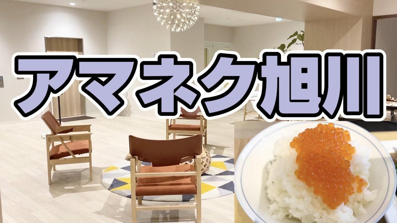 アマネク旭川に宿泊【HOTEL AMANEK 旭川】2021年10月オープン観光・ビジネスに最適な旭川駅前のホテル
