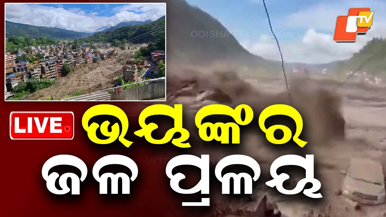 🔴Live | ଭୟଙ୍କର ଜଳ ପ୍ରଳୟ  | Water Fury Strikes, Leaving Everything Devastated | OTV