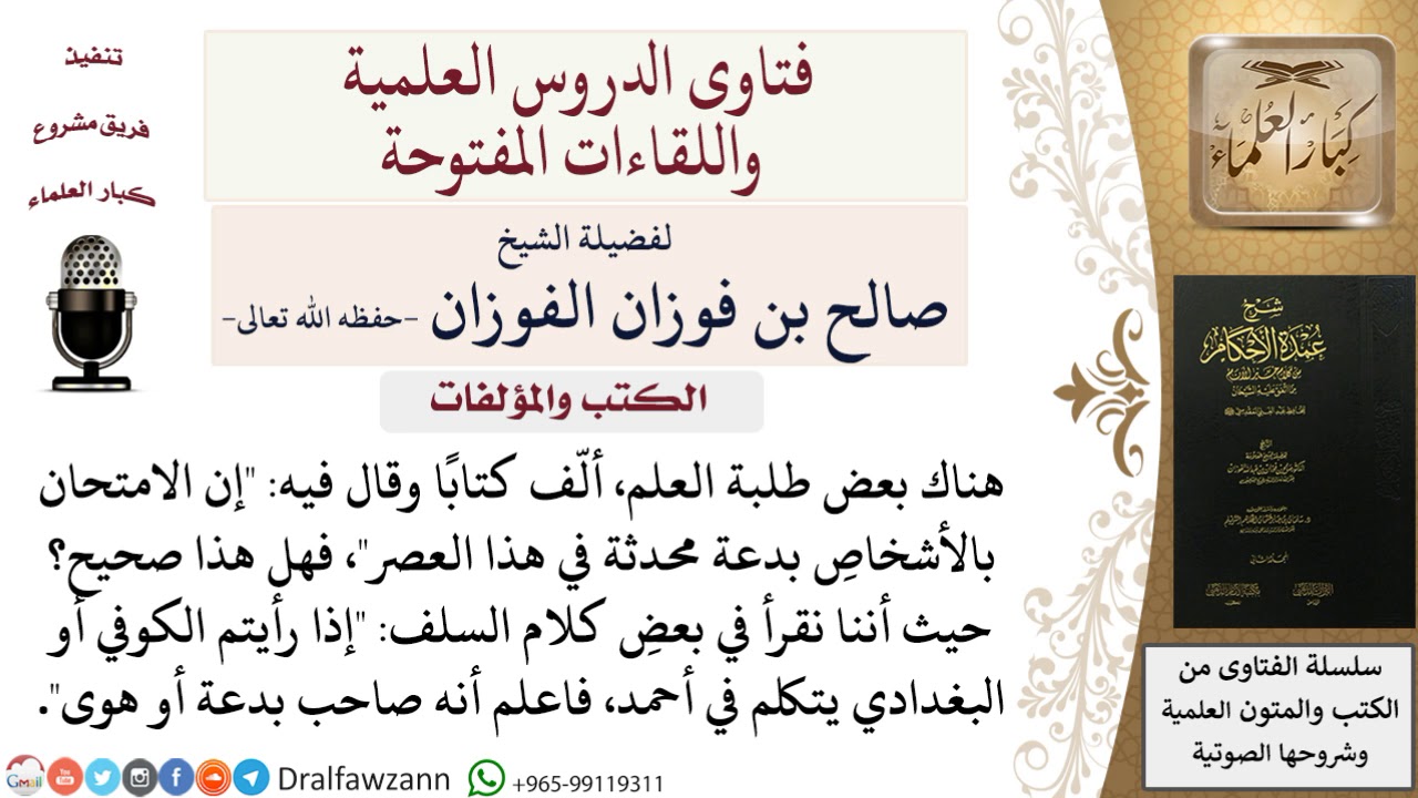 ما صحة هذا القول الامتحان بالأشخاص بدعة في هذا العصر؟ للشيخ صالح الفوزان