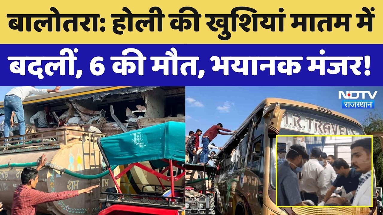 Balotra Accident: Trailer में जा घुसी तेज रफ्तार Bus, मची चीख-पुकार | Breaking News | Top News। NDTV