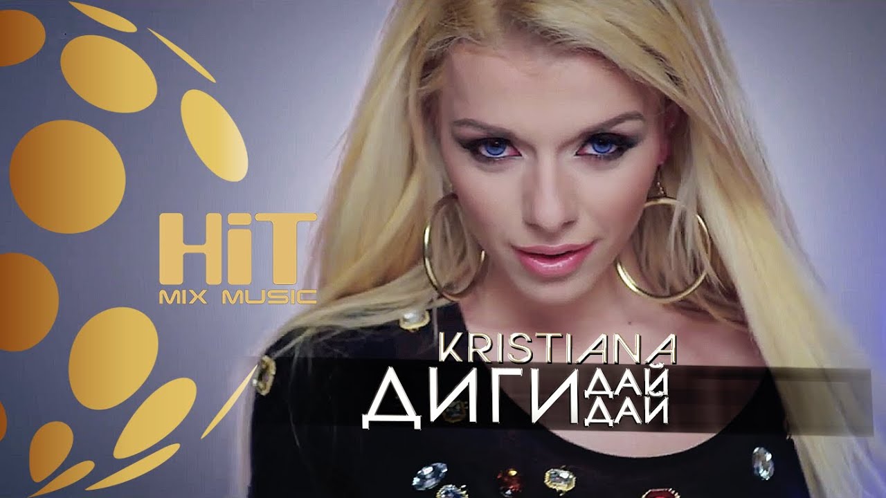 KRISTIANA - DIGI, DAY, DAY / Кристиана - Диги, дай, дай, 2014