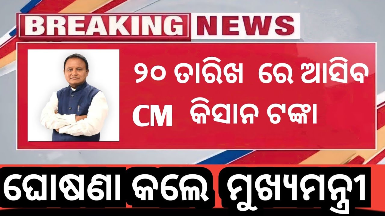 Cm kisan money credit on  20th  !! Cm kisan  yojna money  2000 /- Transfer on date    !! Cm kisan 