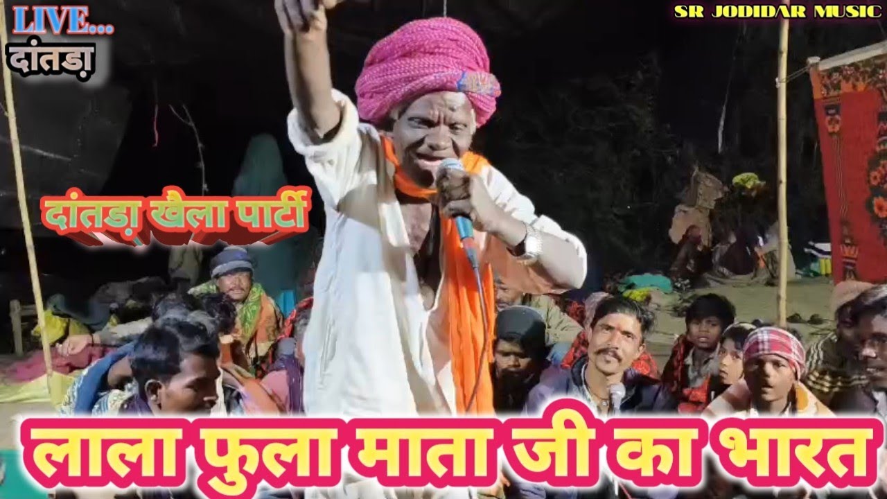 लाला फुला माता जी का खेला भारत!!गायक चंपालाल जी मुकेश जी गोपाल जी दांतडा़ खेला पार्टी  