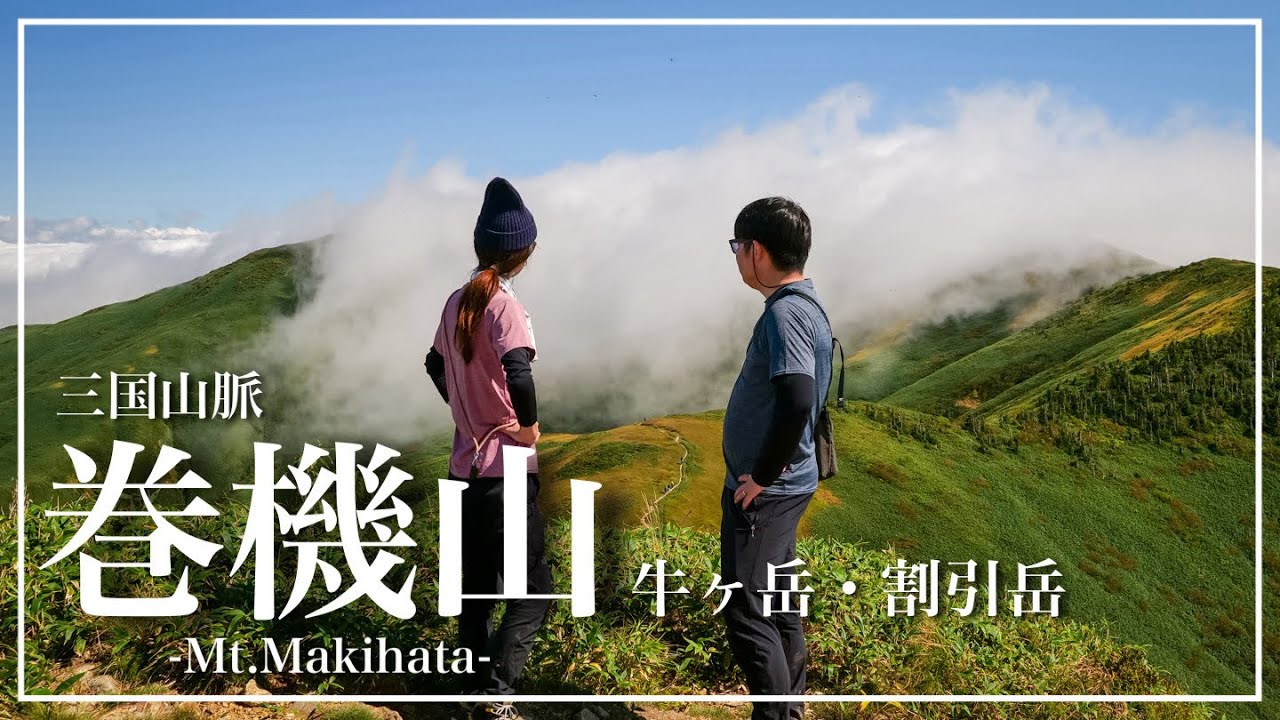 天空の楽園で絶景登山【巻機山】【日本百名山】