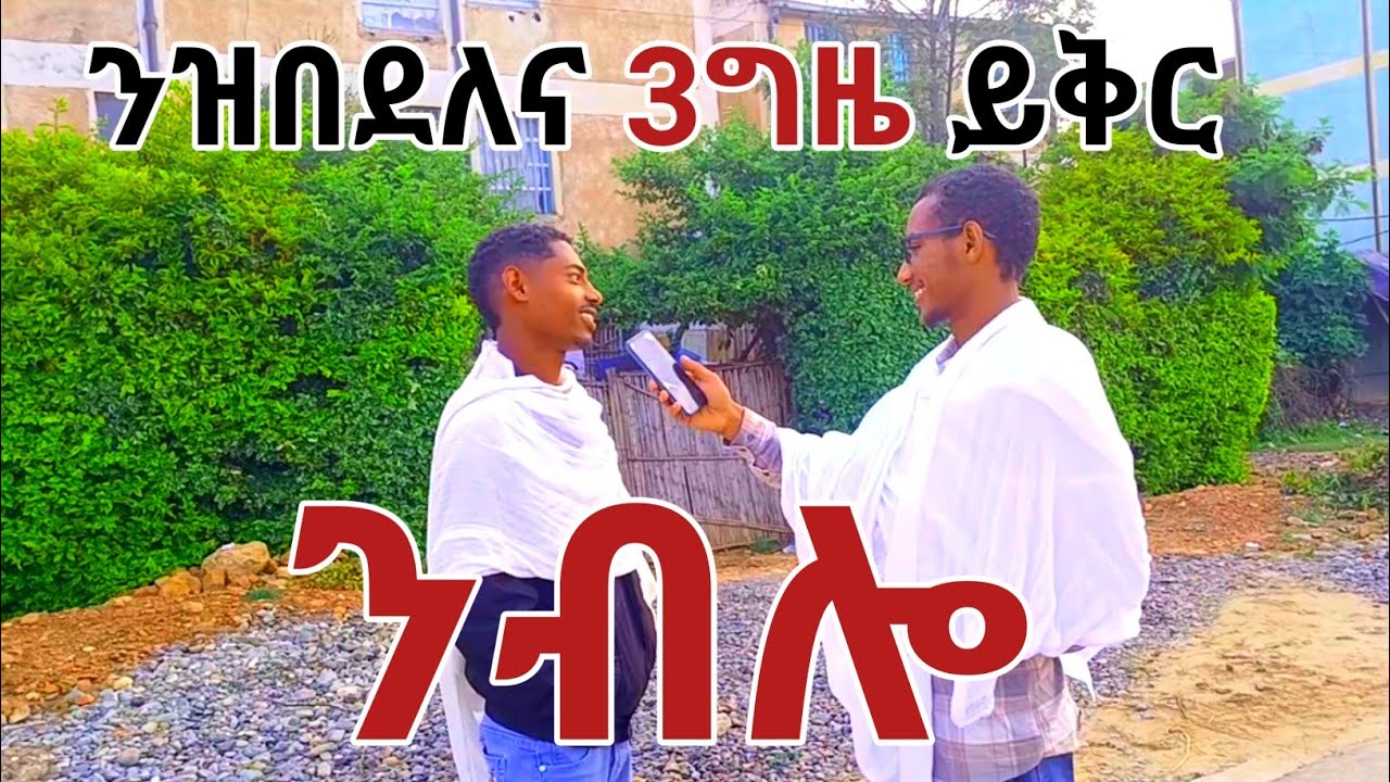 መንፈሳዊ ሕቶታት ኣብ ጎደና//spiritual street question part7#deaconyaekob#EthiopianOrthodox #EritreanOrthodox