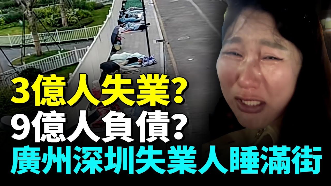 失業潮席捲北上廣深；年輕人焦慮哭泣無工可打；失業流浪人睡滿街頭#看大陸