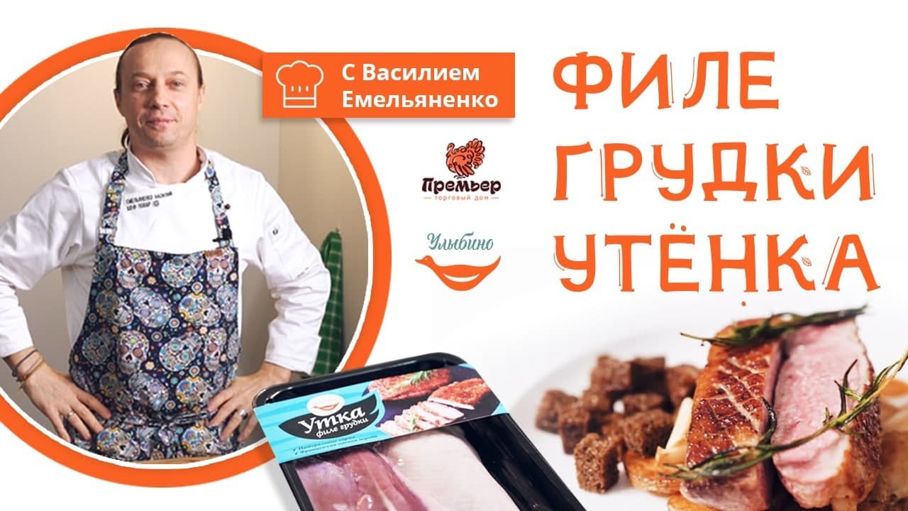 Василий Емельяненко делится секретами приготовления утки - не пропусти!