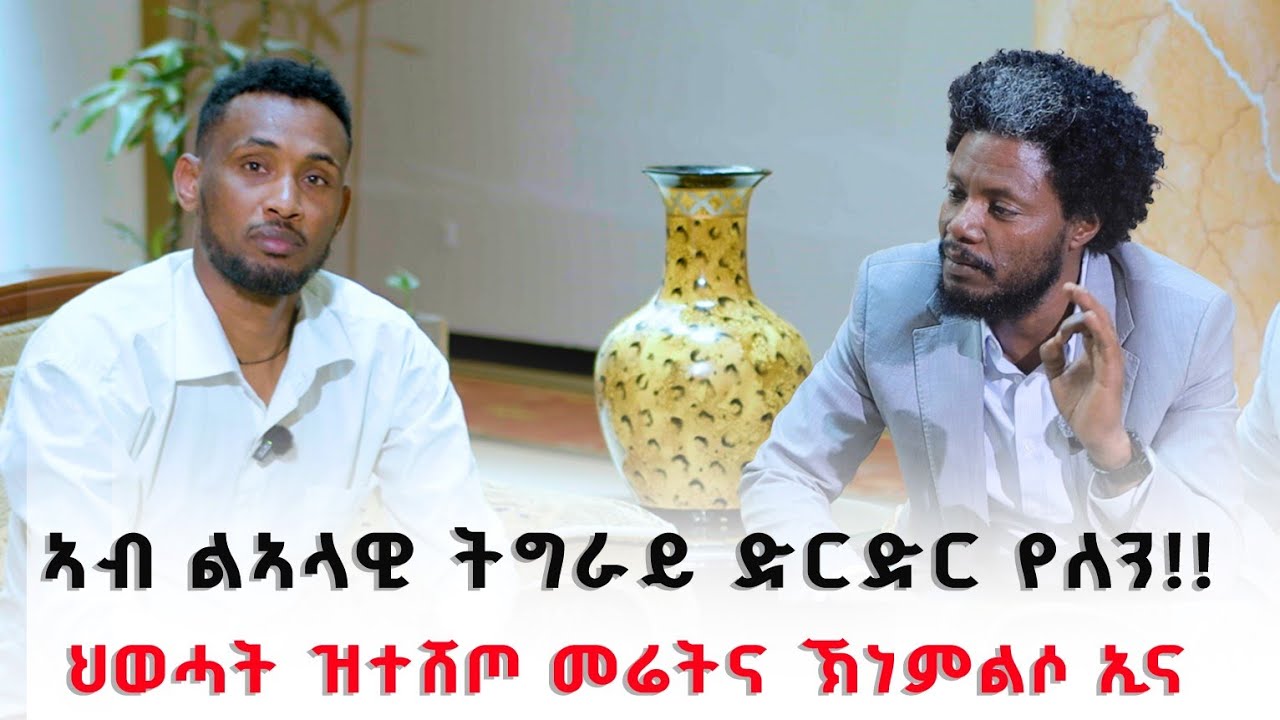 ኣብ ልኣላዊ ትግራይ ድርድር የለን!! ቃልሲና ምስ መንግስቲ እዩ