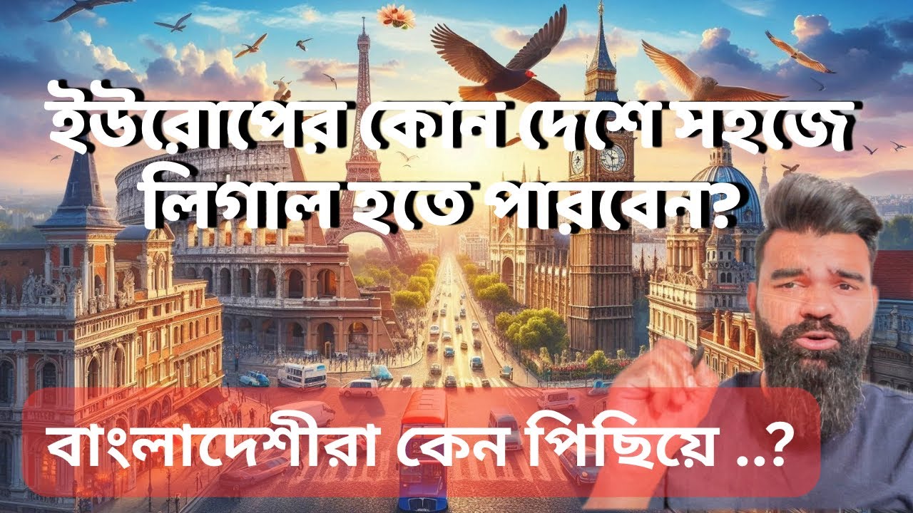 ইউরোপের কোন দেশে সহজে লিগাল হতে পারবেন? বাংলাদেশীরা কেন পিছিয়ে ..? 