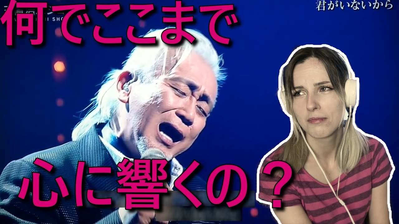 【リアクション】ベルギー人妻がますます玉置浩二のファンになっている件　「君がいないから」