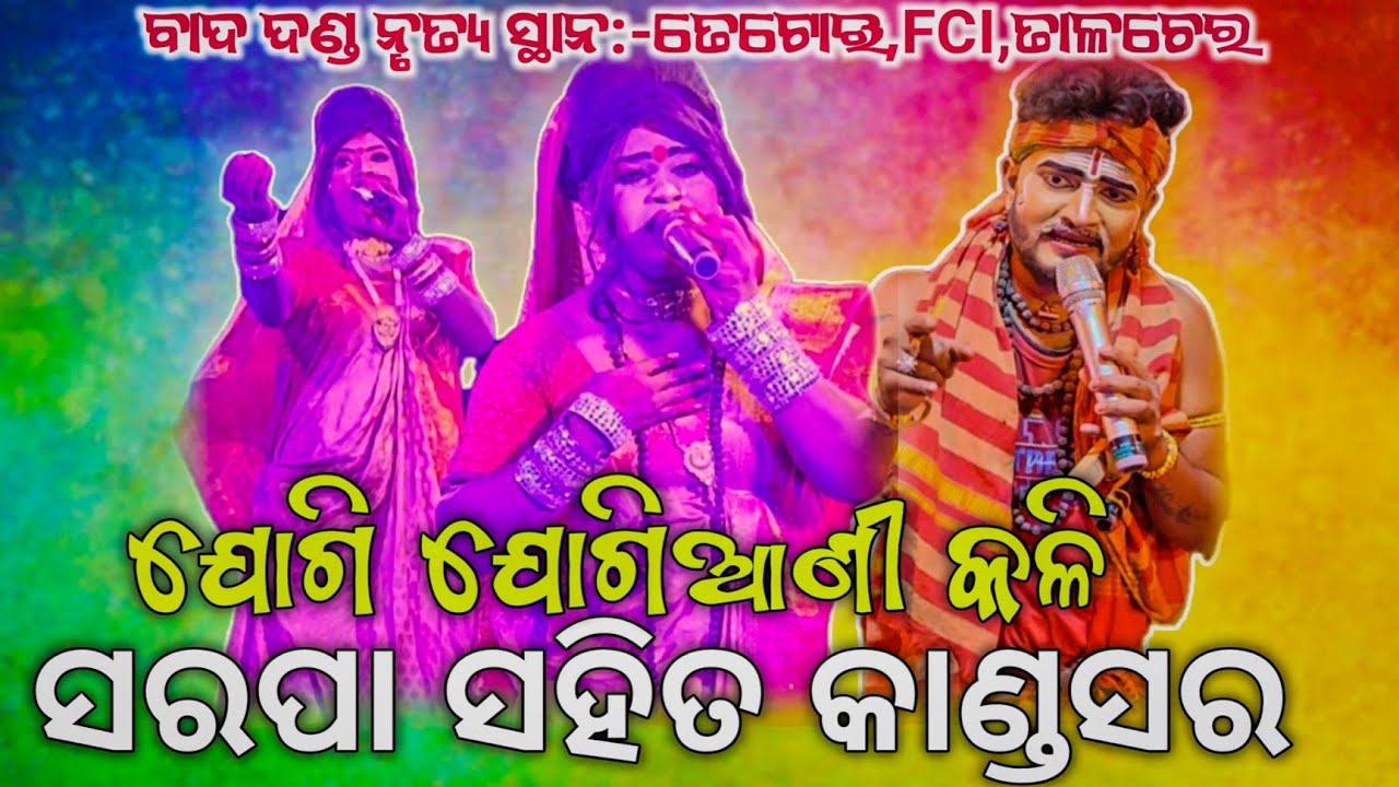 ସରପା ଯୋଗି ସହିତ କାଣ୍ଡସର ଯୋଗିଆଣୀ ମଧ୍ୟରେ ହେଲା ରାଗ ରାଗିଣୀ କଳି ବାଦ ଦଣ୍ଡ ନୃତ୍ୟ ସ୍ଥାନ:-ତେଟୋଇ,ତାଳଚେର..
